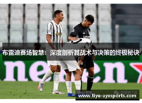 布雷迪赛场智慧：深度剖析其战术与决策的终极秘诀