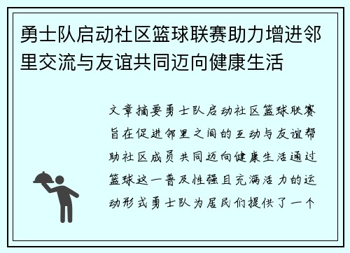 勇士队启动社区篮球联赛助力增进邻里交流与友谊共同迈向健康生活