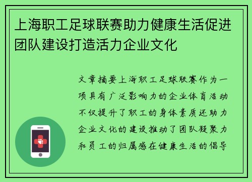 上海职工足球联赛助力健康生活促进团队建设打造活力企业文化
