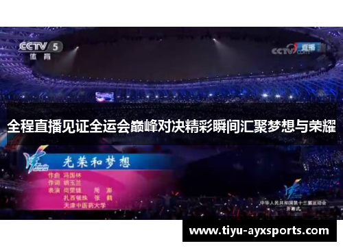 全程直播见证全运会巅峰对决精彩瞬间汇聚梦想与荣耀