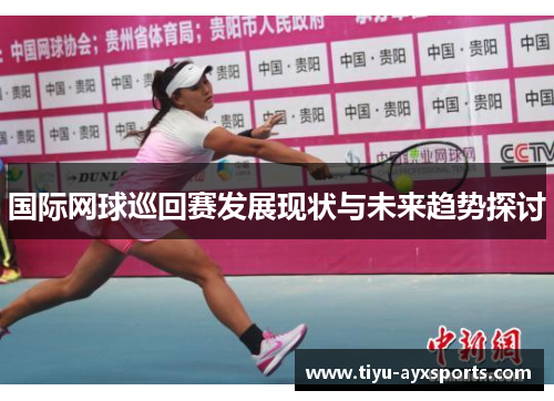 国际网球巡回赛发展现状与未来趋势探讨
