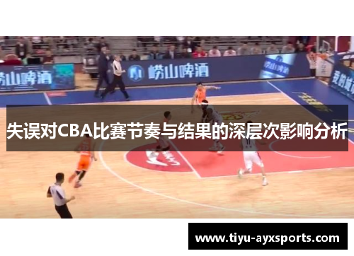 失误对CBA比赛节奏与结果的深层次影响分析