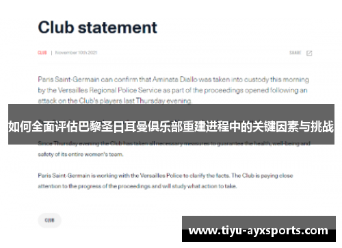 如何全面评估巴黎圣日耳曼俱乐部重建进程中的关键因素与挑战
