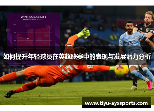 如何提升年轻球员在英超联赛中的表现与发展潜力分析