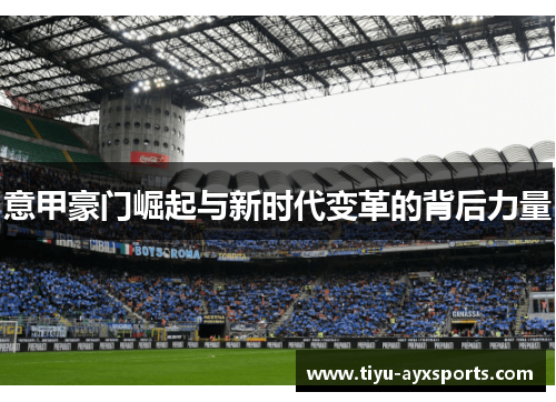 意甲豪门崛起与新时代变革的背后力量