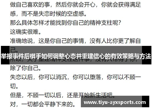 举报事件后棋手如何调整心态并重建信心的有效策略与方法