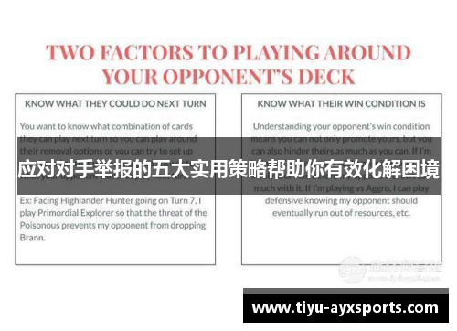 应对对手举报的五大实用策略帮助你有效化解困境