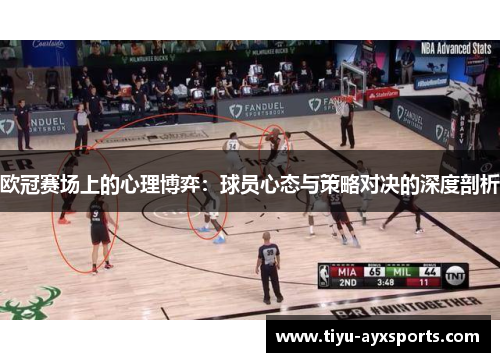 欧冠赛场上的心理博弈：球员心态与策略对决的深度剖析