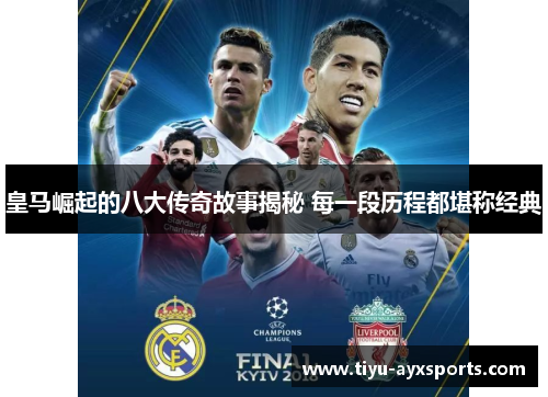 皇马崛起的八大传奇故事揭秘 每一段历程都堪称经典