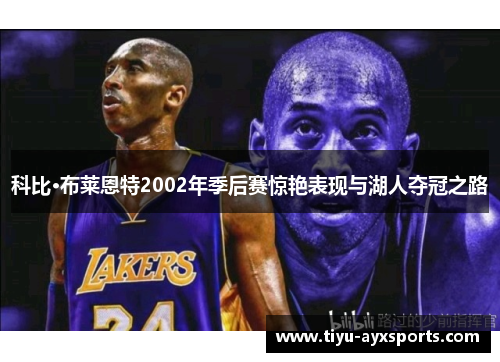 科比·布莱恩特2002年季后赛惊艳表现与湖人夺冠之路