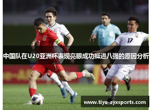 中国队在U20亚洲杯表现亮眼成功挺进八强的原因分析