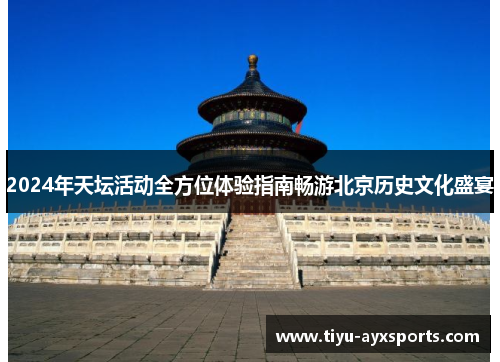 2024年天坛活动全方位体验指南畅游北京历史文化盛宴