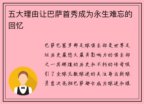 五大理由让巴萨首秀成为永生难忘的回忆