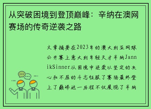 从突破困境到登顶巅峰：辛纳在澳网赛场的传奇逆袭之路