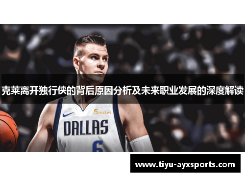 克莱离开独行侠的背后原因分析及未来职业发展的深度解读