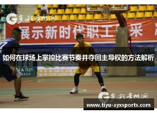 如何在球场上掌控比赛节奏并夺回主导权的方法解析