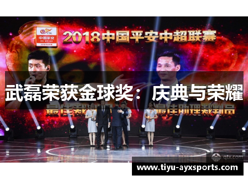 武磊荣获金球奖：庆典与荣耀