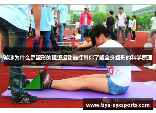 游泳为什么是塑形的理想运动选择带你了解全身塑形的科学原理
