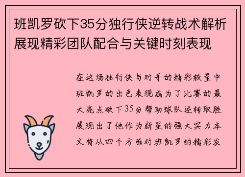 班凯罗砍下35分独行侠逆转战术解析展现精彩团队配合与关键时刻表现