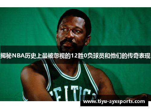 揭秘NBA历史上最被忽视的12胜0负球员和他们的传奇表现