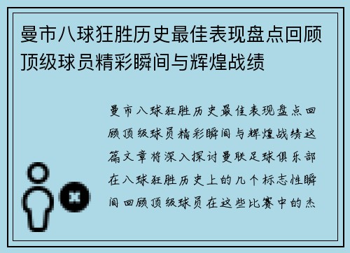曼市八球狂胜历史最佳表现盘点回顾顶级球员精彩瞬间与辉煌战绩