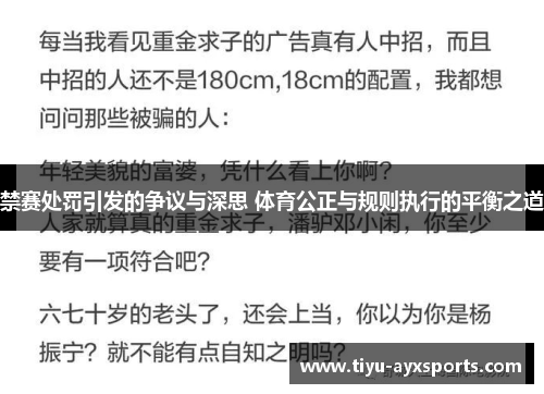 禁赛处罚引发的争议与深思 体育公正与规则执行的平衡之道