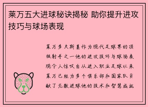 莱万五大进球秘诀揭秘 助你提升进攻技巧与球场表现