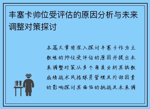丰塞卡帅位受评估的原因分析与未来调整对策探讨