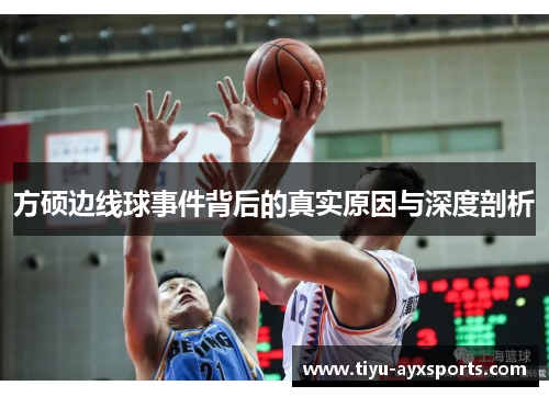 方硕边线球事件背后的真实原因与深度剖析