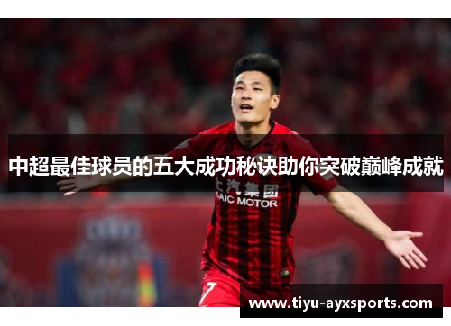中超最佳球员的五大成功秘诀助你突破巅峰成就