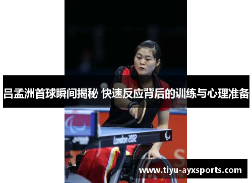 吕孟洲首球瞬间揭秘 快速反应背后的训练与心理准备