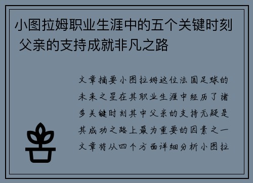 小图拉姆职业生涯中的五个关键时刻 父亲的支持成就非凡之路