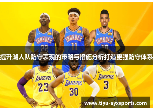 提升湖人队防守表现的策略与措施分析打造更强防守体系
