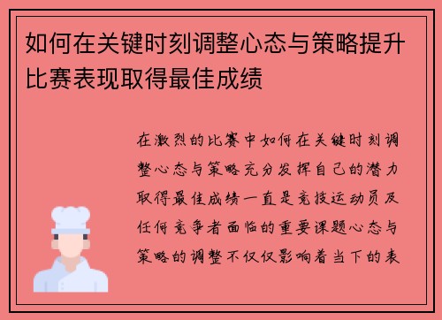 如何在关键时刻调整心态与策略提升比赛表现取得最佳成绩