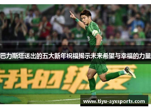 巴力斯塔送出的五大新年祝福揭示未来希望与幸福的力量