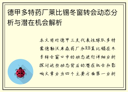 德甲多特药厂莱比锡冬窗转会动态分析与潜在机会解析