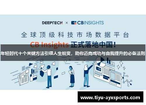 年轻时代十个关键方法引领人生蜕变，助你迈向成功与自我提升的必备法则