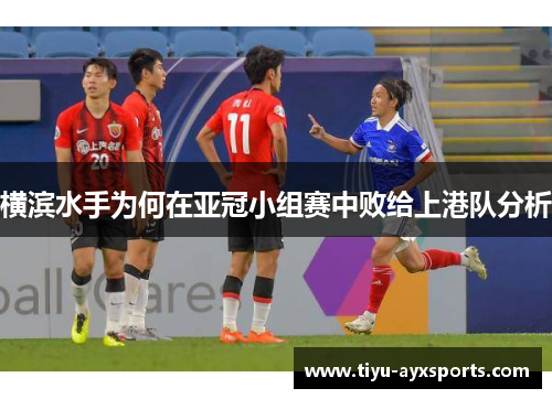 横滨水手为何在亚冠小组赛中败给上港队分析