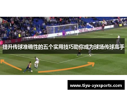 提升传球准确性的五个实用技巧助你成为球场传球高手