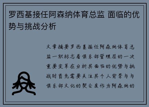 罗西基接任阿森纳体育总监 面临的优势与挑战分析