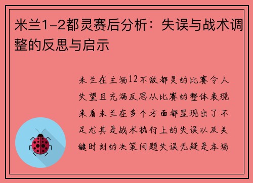 米兰1-2都灵赛后分析：失误与战术调整的反思与启示