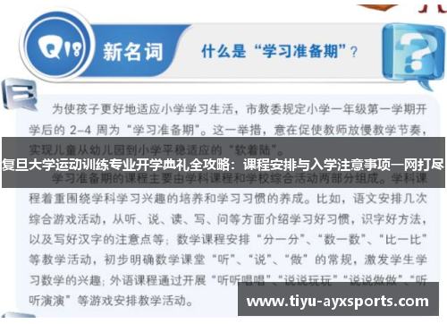 复旦大学运动训练专业开学典礼全攻略：课程安排与入学注意事项一网打尽