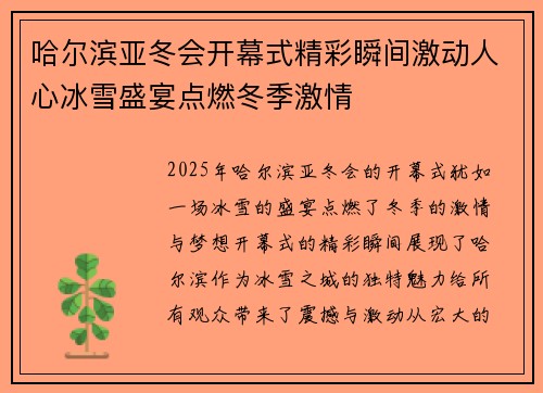 哈尔滨亚冬会开幕式精彩瞬间激动人心冰雪盛宴点燃冬季激情