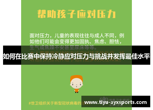 如何在比赛中保持冷静应对压力与挑战并发挥最佳水平