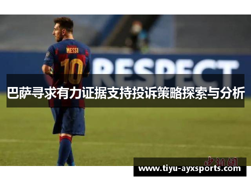 巴萨寻求有力证据支持投诉策略探索与分析