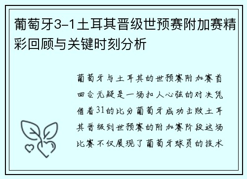 葡萄牙3-1土耳其晋级世预赛附加赛精彩回顾与关键时刻分析