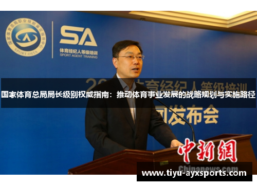 国家体育总局局长级别权威指南：推动体育事业发展的战略规划与实施路径
