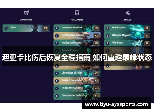 迪亚卡比伤后恢复全程指南 如何重返巅峰状态