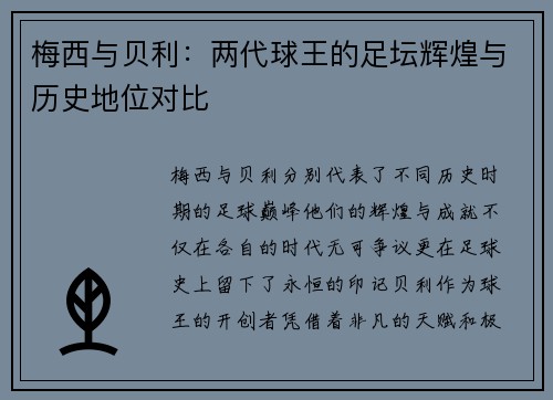 梅西与贝利：两代球王的足坛辉煌与历史地位对比