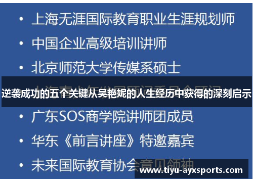 逆袭成功的五个关键从吴艳妮的人生经历中获得的深刻启示